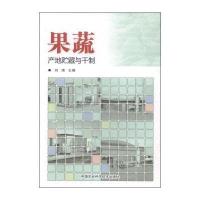 果蔬产地贮藏与干制
