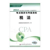 2014年度注册会计师全国统一考试辅导用书 考点精讲与考题演练：税法