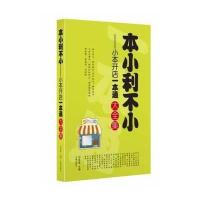 大全集－本小利不小：小本开店一本通大全集