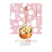 忘不了的私房家常菜丛书 爱心宴客菜：舌尖上的妈妈味道