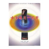 古筝练习一百首