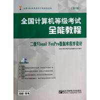 二级Visual FoxPro数据库程序设计(附光盘第2版全国计算机等级考试全能教程)