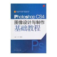 photoshopcs4图像设计与制作基础教程