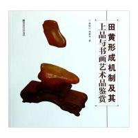 田黄形成机制及其上品与书画艺术品鉴赏