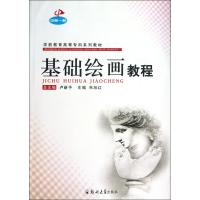 基础绘画教程(学前教育高等专科系列教材)