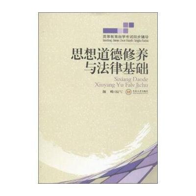 高等教育自学考试同步辅导：思想道德修养与法律基础