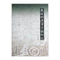 民族档案学专题研究