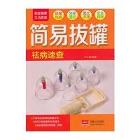 家庭健康生活速查-简易祛病速查