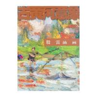 古黄河意象 殷雷油画