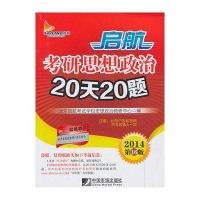 2014启航 考研思想政治 20天20题