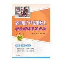 家用电子产品维修工职业资格考试必读