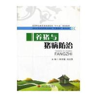 养猪与猪病防治