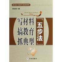 写材料搞教育抓典型五步法