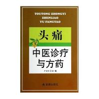 头痛中医诊疗与方药