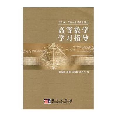 高等数学学习指导