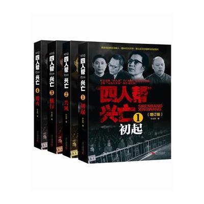 兴亡(增订版)全4卷