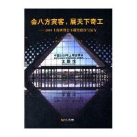 会八方宾客，展天下奇工——2010上海世博会主题馆建设与运营