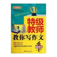 特级教师教你写作文(六年级)