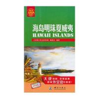 中国公民出游宝典:海岛明珠夏威夷