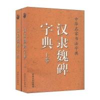 中华名家书法字典：汉隶魏碑字典(套装上下卷)