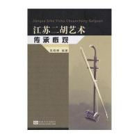 江苏二胡艺术传承概观