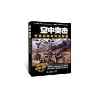 空中突击：世界空降兵完全解密