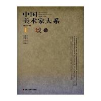中国美术家大系(第11辑)：王琰卷