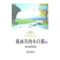 蓝月亮儿童小说丛书：戴面具的小白狼②青岩峰部族