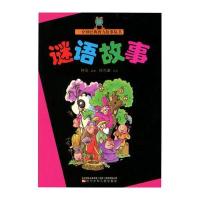 谜语故事(一分钟经典智力故事丛书)