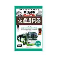 万物简史：交通通讯卷(青少版)