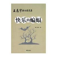 王志宇杂文随笔集：快乐的蝙蝠