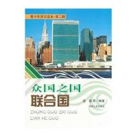 众国之国联合国(青少年常识读本 第2辑)
