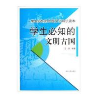 学生必知的外国文化知识读本：学生必知的文明古国