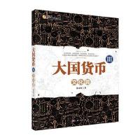 大国货币III：文化篇