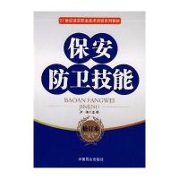 保安防卫技能(修订版)