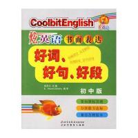 炫英语书面表达好词好句好段初中版