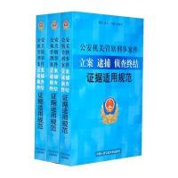 公安机关管辖刑事案件立案 侦查终结证据适用规范(上中下)