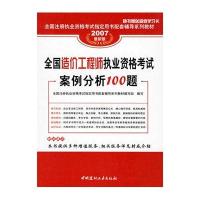 2007版全国造价工程师执业资格考试案例分析100题