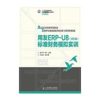 用友ERP-U8(V8 90)标准财务模拟实训