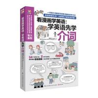 看漫画学英语：学英语先学介词(全新修订版)