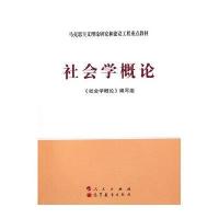 社会学概论(第二版)——马克思主义理论研究和建设工程重点教材