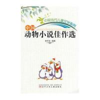 中国动物小说佳作选(中国当代儿童文学系列)