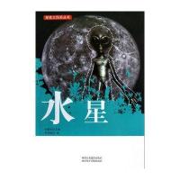 探索太阳系丛书-水星(1版1次)