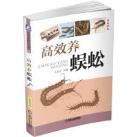 高效养蜈蚣(双色印刷)