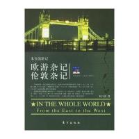 朱自清游记：欧游杂记 伦敦杂记/四海之内——从东方到西方