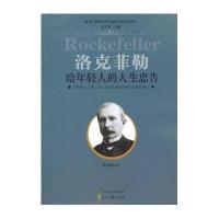 洛克菲勒--给年轻人的人生忠告