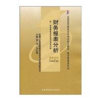 全国高等教育自学考试指定教材:财务报表分析(附自学考试大纲)