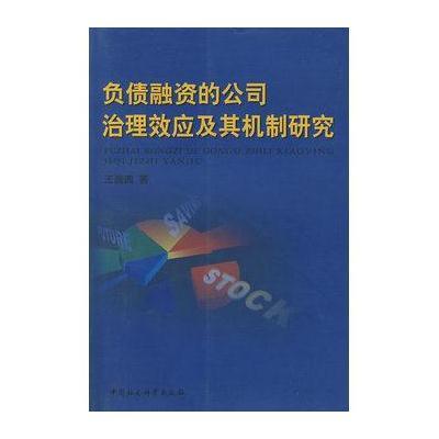 负债融资的公司治理效应及其机制研究