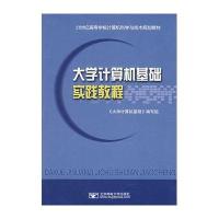 大学计算机基础实践教程