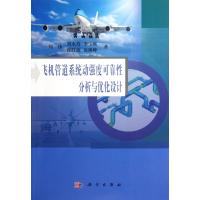飞机管道系统动强度可靠性分析与优化设计